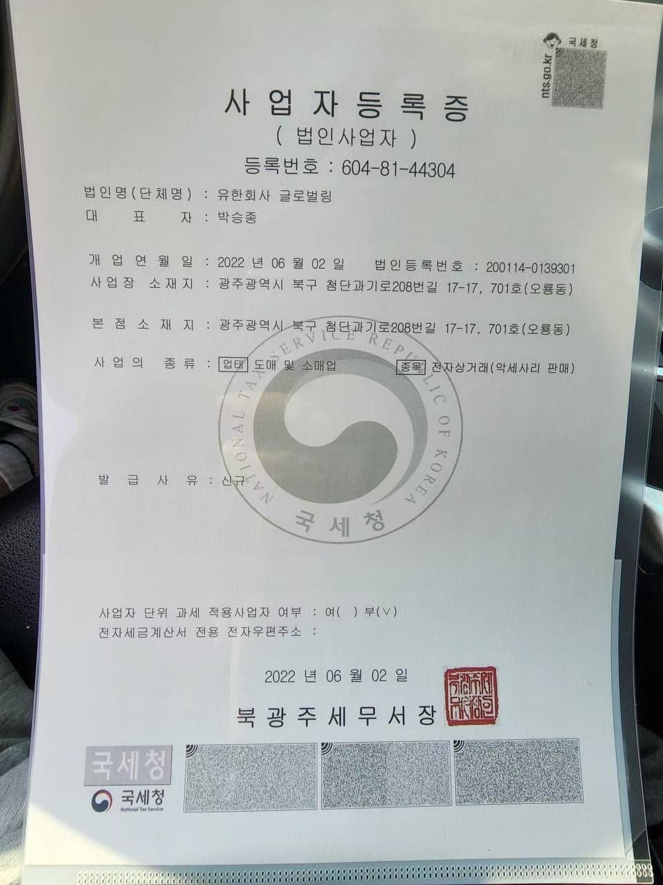 유한회사 글로벌링 사업자등록증 이미지